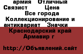 1.4) армия : Отличный Связист  (1) › Цена ­ 2 900 - Все города Коллекционирование и антиквариат » Значки   . Краснодарский край,Армавир г.